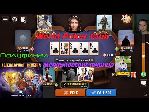 Видео: World Poker Club | МЕГАШУТАУТ ЛЕГЕНДАРНАЯ СХВАТКА | ЧЕТВЕРТЬФИНАЛ | ПЫТАЮСЬ ПРОЙТИ В ПОЛУФИНАЛ