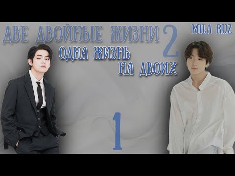 Видео: Одна жизнь на двоих / Mila Ruz / 1 часть / озвучка фанфика / вигуки