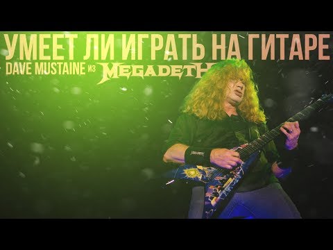 Видео: Умеет ли играть на гитаре Dave Mustaine из Megadeth?