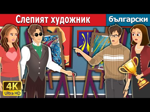 Видео: Слепият художник | Blind Painter in Bulgarian | Bulgarian Fairy Tales.