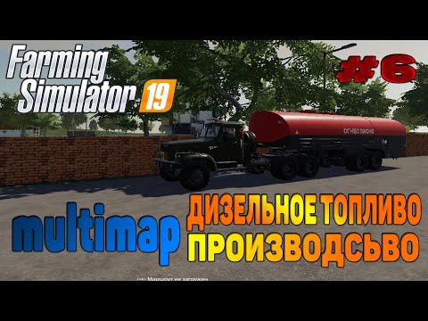 Видео: Multimap Дизельное топливо Farming Simulator 19 прохождение # 6 Новая техника / CoursePlay FS 19