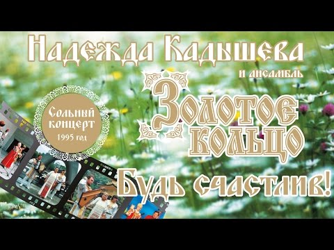 Видео: Надежда Кадышева и Золотое Кольцо - 1995 год концерт Будь счастлив!