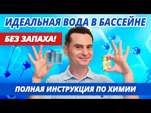 Видео: Полный обзор химии для бассейна. Как идеально дозировать РН, АЛЬГИЦИД, ХЛОР, для идеальной воды