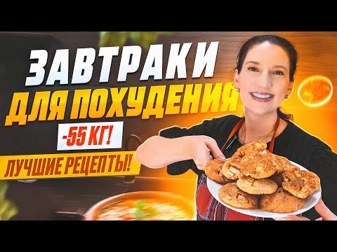 Видео: 5 рецептов завтраков на которых я похудела на 55 кг.ТОП 5 рецептов! Ешь это на завтрак и худей