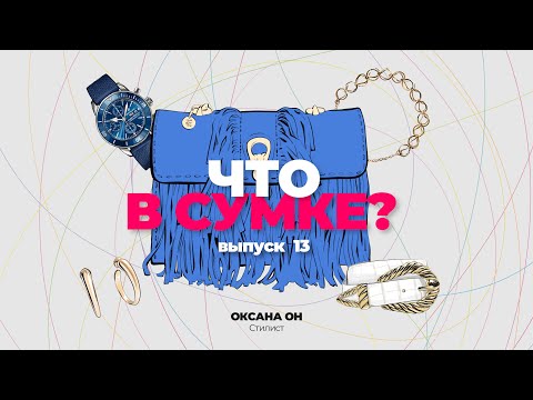 Видео: "Что в сумке?" | Выпуск 13: Оксана Он - стилист