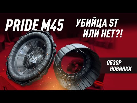 Видео: Pride M45 круче чем ST или нет!? Обзор новинки