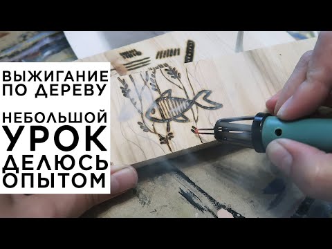 Видео: Выжигание по дереву. Небольшой урок. Мой опыт, нюансы, с чего начать, как переносить рисунок.