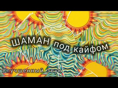 Видео: Шаман Под Кайфом. Белый ШамаН в прямом эфире!