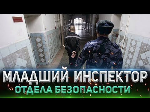 Видео: МЛАДШИЙ ИНСПЕКТОР ОТДЕЛА БЕЗОПАСНОСТИ