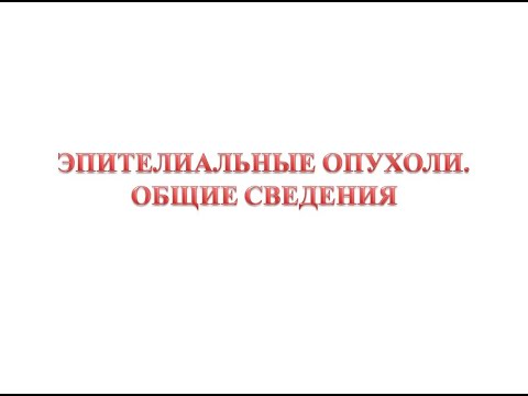 Видео: Эпителиальные опухоли