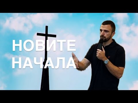 Видео: Новите начала | п-р Данаил Пилев | ХЦ Сион София | 14.09.2025