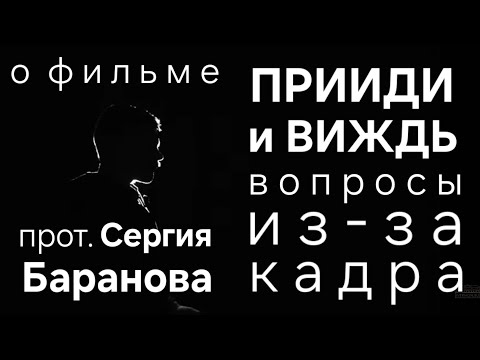 Видео: О ФИЛЬМЕ "ПРИИДИ И ВИЖДЬ". ВОПРОСЫ ИЗ-ЗА КАДРА. ПРОТОИЕРЕЙ СЕРГИЙ БАРАНОВ. ССЫЛКА НА ФИЛЬМ ⬇️