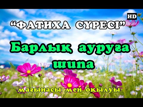 Видео: ФАТИХА СҮРЕСІН КҮНДЕ 33 РЕТ ТЫҢДАҢЫЗ! Фатиха сүресі Аллаһу та’аланың ашуының алдын алады.