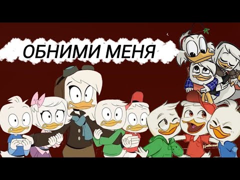 Видео: Юбилейный клип:Обними меня [Утиные истории]
