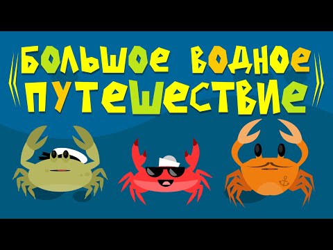 Видео: Капитан Краб: "Большое водное путешествие"