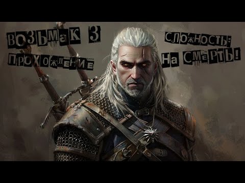 Видео: The Witcher 3. Играю впервые. Прохождение на сложности: НА СМЕРТЬ ! 😅😅😅  Стрим №17