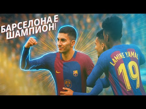 Видео: БАРСЕЛОНА СА ШАМПИОНИ! Най-ЛУДИЯТ финал в La Liga 24/25!