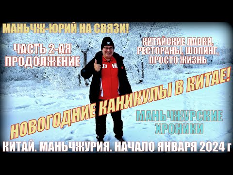 Видео: Новогодние каникулы в Китае! Маньчжурия 满洲里市! Часть 2-я