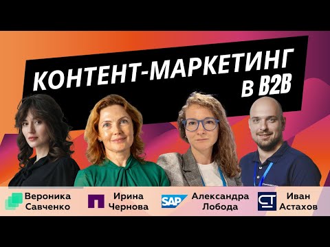Видео: Контент-маркетинг в B2B - опыт NetApp, SAP, Planum, Customertimes | B2B Marketing Leaders Podcast