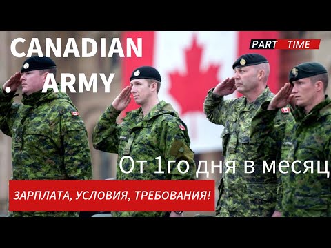 Видео: PART TIME работа в АРМИИ КАНАДЫ! Зарплата, бенефиты, требования, условия!