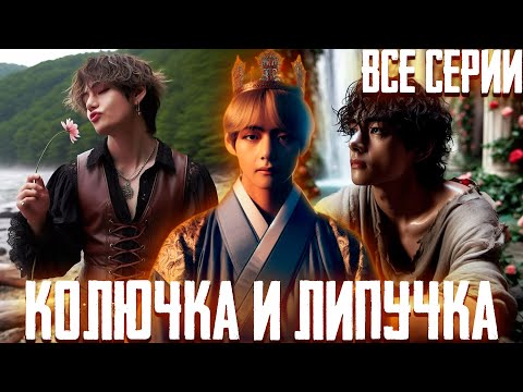 Видео: КОЛЮЧКА И ЛИПУЧКА | Вигуки | Озвучка Фанфика by Эйви
