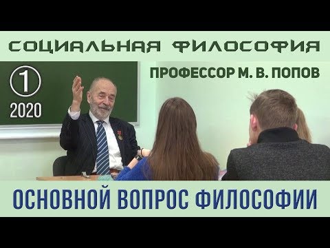 Видео: М.В.Попов. 01. «Основной вопрос философии». Курс СФК-2020.