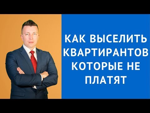 Видео: Как выселить квартирантов которые не платят - Адвокат Москва
