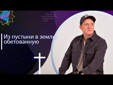 Видео: Из пустыни в землю обетованную | Пастор Александр Окунев