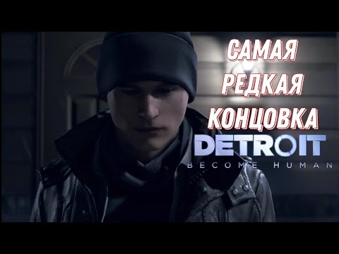 Видео: Самая редкая концовка в Detroit Become Human.