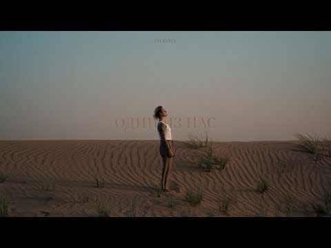 Видео: STERVELL - Один из нас (Lyric Video 2024)