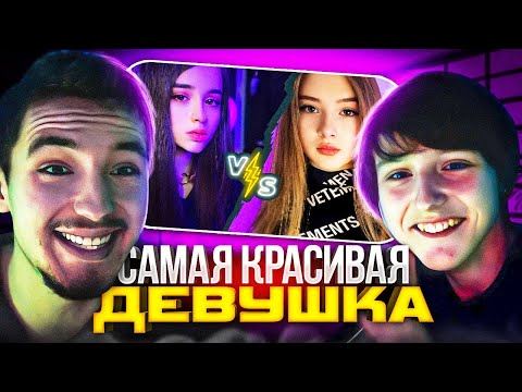 Видео: БРАТ ДАНОНА ВЫБИРАЕТ САМУЮ КРАСИВУЮ ДЕВУШКУ! 😍