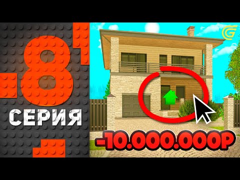 Видео: ДОМ за КОПЕЙКИ🤑✅ Путь Бомжа на ГРАНД МОБАЙЛ #8 - Как Словить ТОПОВЫЙ ДОМ в GRAND MOBILE