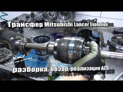 Видео: Трансфер Mitsubishi Lancer Evolution разборка, обзор, реализация ACD