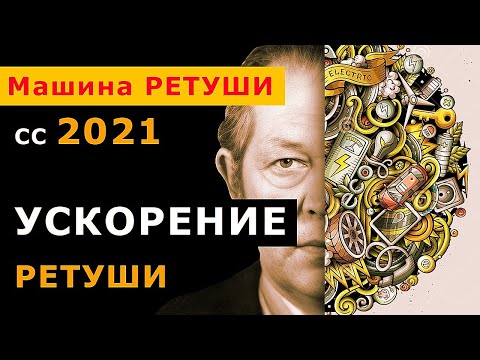 Видео: Машина ретуши СС 2021. Ускорение ретуши на памятники