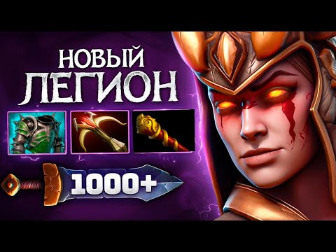 Видео: 1000 УРОНА на ЛЕГИОНКЕ 😨 ЭТО ***