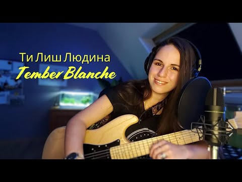 Видео: Tember Blanche - Ти Лиш Людина (Guitaristee47 Cover)