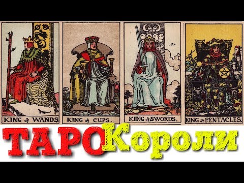 Видео: ТАРО Младшие арканы Короли (жезлов, кубков, мечей, пентаклей)