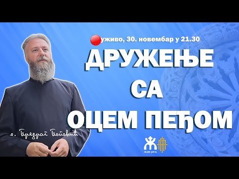 Видео: 🔴ДРУЖЕЊЕ СА ОЦЕМ ПЕЂОМ (уживо, 30. новембар 2024. у 21.30)