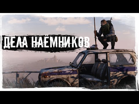 Видео: Дела Наёмников | DayZ | Heaven Dayz | #survival #dayz #HeavenDayz