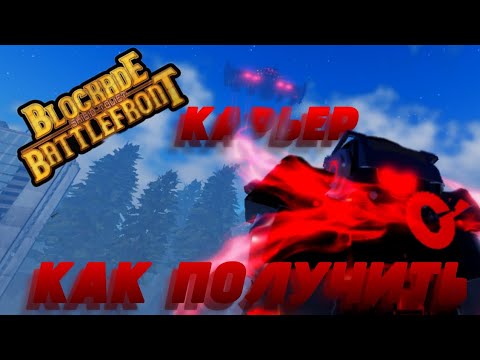 Видео: КАК ПОЛУЧИТЬ КАРЬЕР? | St: Blokade Battlefront 
