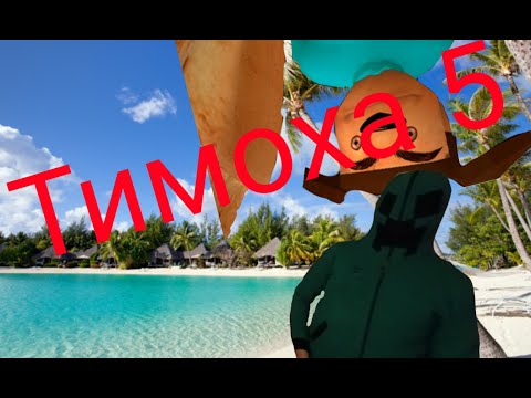 Видео: Тимоха 5 (серия-2) игра вышла!