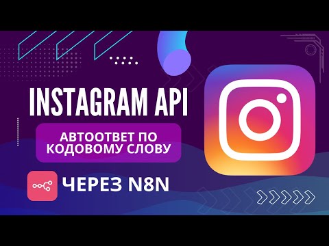 Видео: Автоворонка в Instagram за 5 минут: автоответ по кодовому слову (через n8n)
