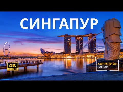 Видео: Хөгжлийн загвар: Хотууд | СИНГАПУР