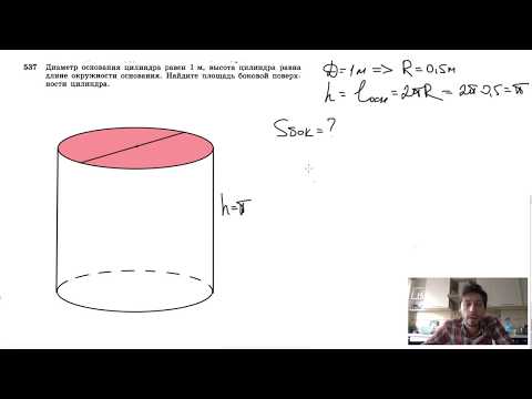 Видео: №537. Диаметр основания цилиндра равен 1 м, высота цилиндра равна длине