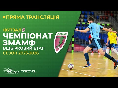 Видео: Відбірковий етап ЗМАМФ 2025-26