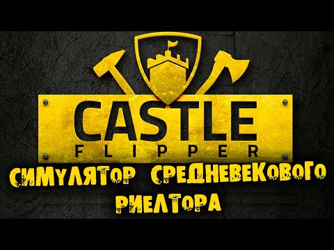 Видео: Симулятор средневекового риелтора Castle Flipper прохождение на русском