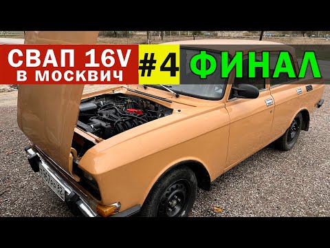 Видео: Свап Шеснаря в Москвич 2140. Часть 4 - ФИНАЛ. Новый ручник, занижение, распил балки, новые подушки.