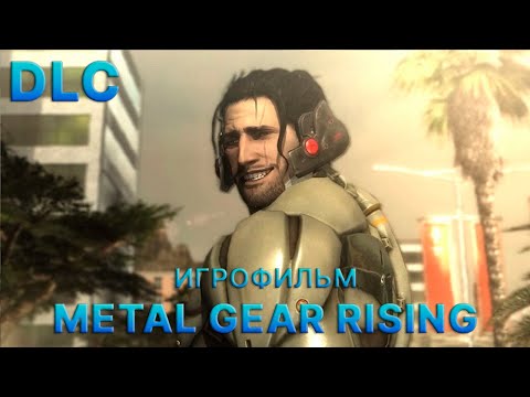 Видео: Игрофильм DLC Metal Gear Rising | Jetstream Sam & Blade Wolf | 60 FPS | Русские субтитры