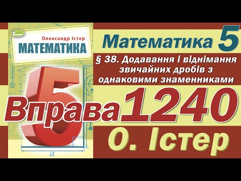 Видео: Істер Вправа 1240. Математика 5 клас