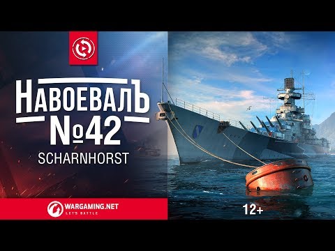 Видео: Scharnhorst. «НавоевалЪ» №42 | Мир кораблей